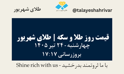 قیمت طلا و سکه امروز چهارشنبه ۲۴ تیر ۱۴۰۵ ساعت ۱۷:۱۷ | طلای شهریور