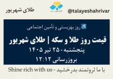 قیمت طلا و سکه امروز پنجشنبه ۲۵ تیر ۱۴۰۵ ساعت ۱۲:۱۲ – روز بهزیستی و تأمین اجتماعی | طلای شهریور