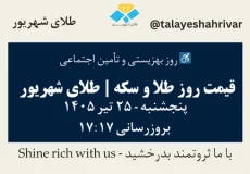 قیمت طلا و سکه امروز پنجشنبه ۲۵ تیر ۱۴۰۵ ساعت ۱۷:۱۷ – روز بهزیستی و تأمین اجتماعی | طلای شهریور