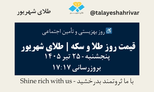 قیمت طلا و سکه امروز پنجشنبه ۲۵ تیر ۱۴۰۵ ساعت ۱۷:۱۷ – روز بهزیستی و تأمین اجتماعی | طلای شهریور