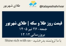 قیمت طلا و سکه امروز جمعه ۲۶ تیر ۱۴۰۵ ساعت ۱۲:۱۲ | طلای شهریور