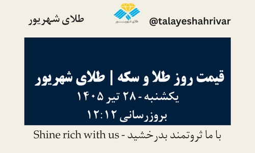 قیمت طلا و سکه امروز یک شنبه ۲۸ تیر ۱۴۰۵ ساعت ۱۲:۱۲ | طلای شهریور