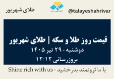 قیمت طلا و سکه امروز دوشنبه ۲۹ تیر ۱۴۰۵ ساعت ۱۲:۱۲ | طلای شهریور