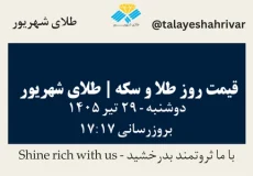قیمت طلا و سکه امروز دوشنبه ۲۹ تیر ۱۴۰۵ ساعت ۱۷:۱۷ | طلای شهریور