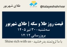 قیمت طلا و سکه امروز سه شنبه ۳۰ تیر ۱۴۰۵ ساعت ۱۲:۱۲ | طلای شهریور