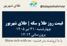 قیمت طلا و سکه امروز چهارشنبه ۳۱ تیر ۱۴۰۵ ساعت ۱۲:۱۲ | طلای شهریور