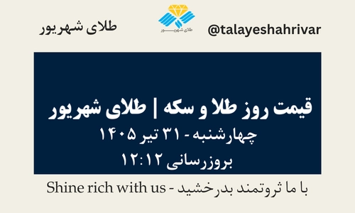 قیمت طلا و سکه امروز چهارشنبه ۳۱ تیر ۱۴۰۵ ساعت ۱۲:۱۲ | طلای شهریور