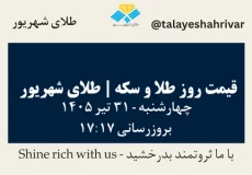 قیمت طلا و سکه امروز چهارشنبه ۳۱ تیر ۱۴۰۵ ساعت ۱۷:۱۷ | طلای شهریور