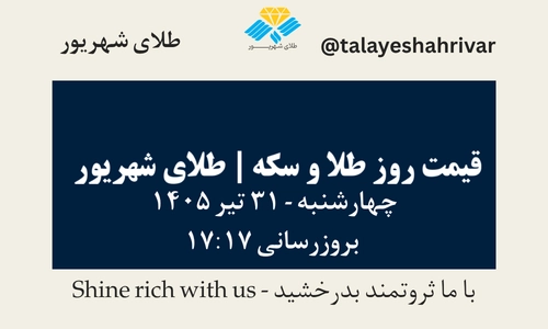 قیمت طلا و سکه امروز چهارشنبه ۳۱ تیر ۱۴۰۵ ساعت ۱۷:۱۷ | طلای شهریور
