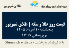 قیمت طلا و سکه امروز پنجشنبه ۱ اَمرداد ۱۴۰۵ ساعت ۱۷:۱۷ | طلای شهریور