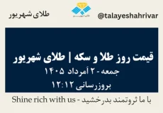 قیمت طلا و سکه امروز جمعه ۲ اَمرداد ۱۴۰۵ ساعت ۱۲:۱۲ | طلای شهریور
