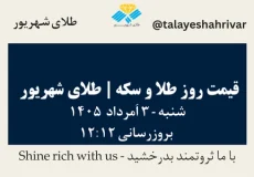 قیمت طلا و سکه امروز شنبه ۳ اَمرداد ۱۴۰۵ ساعت ۱۲:۱۲ | طلای شهریور