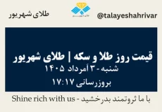 قیمت طلا و سکه امروز شنبه ۳ اَمرداد ۱۴۰۵ ساعت ۱۷:۱۷ | طلای شهریور