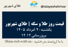 قیمت طلا و سکه امروز یک شنبه ۴ اَمرداد ۱۴۰۵ ساعت ۱۲:۱۲ | طلای شهریور