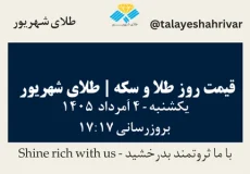 قیمت طلا و سکه امروز یک شنبه ۴ اَمرداد ۱۴۰۵ ساعت ۱۷:۱۷ | طلای شهریور