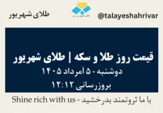 قیمت طلا و سکه امروز دوشنبه ۵ اَمرداد ۱۴۰۵ ساعت ۱۲:۱۲ | طلای شهریور