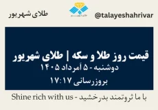 قیمت طلا و سکه امروز دوشنبه ۵ اَمرداد ۱۴۰۵ ساعت ۱۷:۱۷ | طلای شهریور