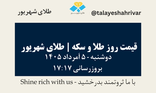 قیمت طلا و سکه امروز دوشنبه ۵ اَمرداد ۱۴۰۵ ساعت ۱۷:۱۷ | طلای شهریور