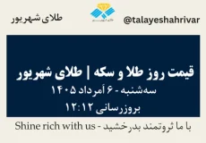 قیمت طلا و سکه امروز سه شنبه ۶ اَمرداد ۱۴۰۵ ساعت ۱۲:۱۲ | طلای شهریور