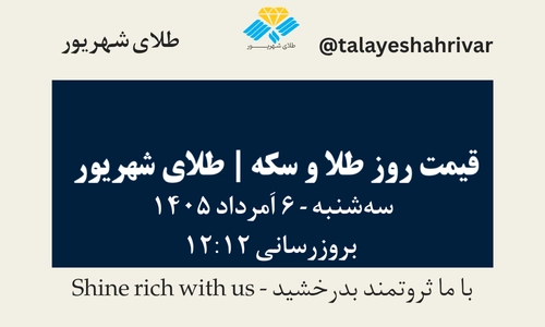 قیمت طلا و سکه امروز سه شنبه ۶ اَمرداد ۱۴۰۵ ساعت ۱۲:۱۲ | طلای شهریور