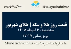قیمت طلا و سکه امروز سه شنبه ۶ اَمرداد ۱۴۰۵ ساعت ۱۷:۱۷ | طلای شهریور