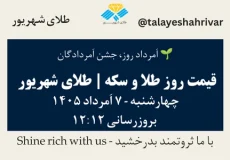قیمت طلا و سکه امروز چهارشنبه ۷ اَمرداد ۱۴۰۵ ساعت ۱۲:۱۲ – اَمرداد روز، جشن اَمردادگان | طلای شهریور