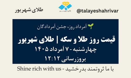 قیمت طلا و سکه امروز چهارشنبه ۷ اَمرداد ۱۴۰۵ ساعت ۱۲:۱۲ – اَمرداد روز، جشن اَمردادگان | طلای شهریور