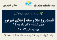 قیمت طلا و سکه امروز چهارشنبه ۷ اَمرداد ۱۴۰۵ ساعت ۱۷:۱۷ – اَمرداد روز، جشن اَمردادگان | طلای شهریور