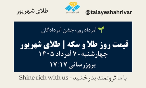قیمت طلا و سکه امروز چهارشنبه ۷ اَمرداد ۱۴۰۵ ساعت ۱۷:۱۷ – اَمرداد روز، جشن اَمردادگان | طلای شهریور