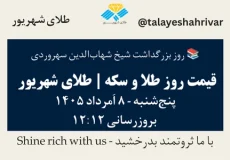 قیمت طلا و سکه امروز پنجشنبه ۸ اَمرداد ۱۴۰۵ ساعت ۱۲:۱۲ – روز بزرگداشت شیخ شهاب‌الدین سهروردی | طلای شهریور