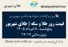 قیمت طلا و سکه امروز پنجشنبه ۸ اَمرداد ۱۴۰۵ ساعت ۱۷:۱۷ – روز بزرگداشت شیخ شهاب‌الدین سهروردی | طلای شهریور