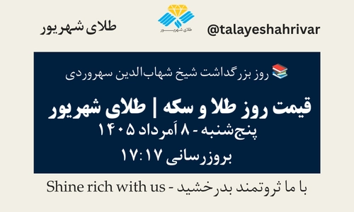 قیمت طلا و سکه امروز پنجشنبه ۸ اَمرداد ۱۴۰۵ ساعت ۱۷:۱۷ – روز بزرگداشت شیخ شهاب‌الدین سهروردی | طلای شهریور