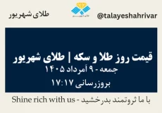 قیمت طلا و سکه امروز جمعه ۹ اَمرداد ۱۴۰۵ ساعت ۱۷:۱۷ | طلای شهریور