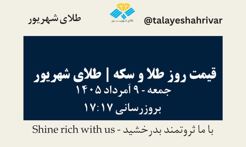قیمت طلا و سکه امروز جمعه ۹ اَمرداد ۱۴۰۵ ساعت ۱۷:۱۷ | طلای شهریور