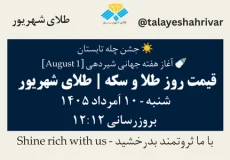 قیمت طلا و سکه امروز شنبه ۱۰ اَمرداد ۱۴۰۵ ساعت ۱۲:۱۲ – جشن چله تابستان | آغاز هفته جهانی شیردهی [ August 1 ] | طلای شهریور