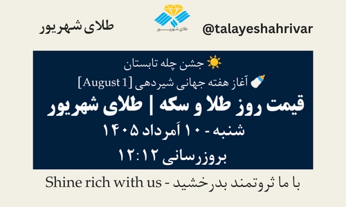 قیمت طلا و سکه امروز شنبه ۱۰ اَمرداد ۱۴۰۵ ساعت ۱۲:۱۲ – جشن چله تابستان | آغاز هفته جهانی شیردهی [ August 1 ] | طلای شهریور