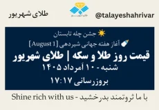 قیمت طلا و سکه امروز شنبه ۱۰ اَمرداد ۱۴۰۵ ساعت ۱۷:۱۷ – جشن چله تابستان | آغاز هفته جهانی شیردهی [ August 1 ] | طلای شهریور