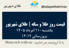 قیمت طلا و سکه امروز یک شنبه ۱۱ اَمرداد ۱۴۰۵ ساعت ۱۲:۱۲ | طلای شهریور