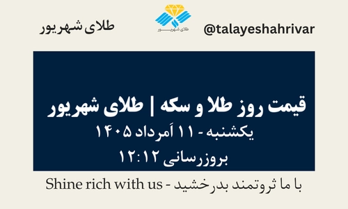 قیمت طلا و سکه امروز یک شنبه ۱۱ اَمرداد ۱۴۰۵ ساعت ۱۲:۱۲ | طلای شهریور