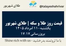 قیمت طلا و سکه امروز یک شنبه ۱۱ اَمرداد ۱۴۰۵ ساعت ۱۷:۱۷ | طلای شهریور