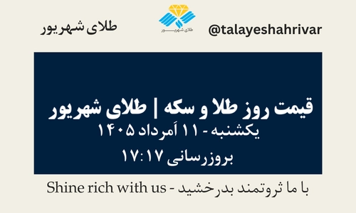 قیمت طلا و سکه امروز یک شنبه ۱۱ اَمرداد ۱۴۰۵ ساعت ۱۷:۱۷ | طلای شهریور