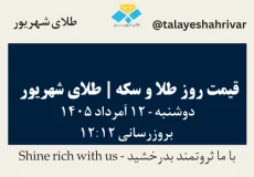 قیمت طلا و سکه امروز دوشنبه ۱۲ اَمرداد ۱۴۰۵ ساعت ۱۲:۱۲ | طلای شهریور