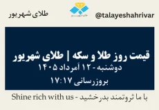 قیمت طلا و سکه امروز دوشنبه ۱۲ اَمرداد ۱۴۰۵ ساعت ۱۷:۱۷ | طلای شهریور