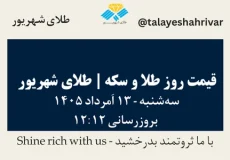 قیمت طلا و سکه امروز سه شنبه ۱۳ اَمرداد ۱۴۰۵ ساعت ۱۲:۱۲ | طلای شهریور