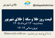 قیمت طلا و سکه امروز سه شنبه ۱۳ اَمرداد ۱۴۰۵ ساعت ۱۷:۱۷ | طلای شهریور