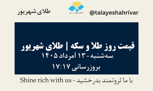 قیمت طلا و سکه امروز سه شنبه ۱۳ اَمرداد ۱۴۰۵ ساعت ۱۷:۱۷ | طلای شهریور