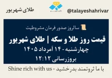 قیمت طلا و سکه امروز چهارشنبه ۱۴ اَمرداد ۱۴۰۵ ساعت ۱۲:۱۲ – سالروز صدور فرمان مشروطیت | طلای شهریور