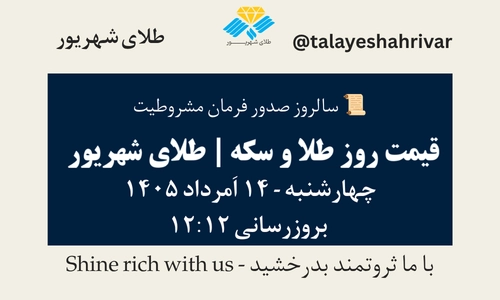 قیمت طلا و سکه امروز چهارشنبه ۱۴ اَمرداد ۱۴۰۵ ساعت ۱۲:۱۲ – سالروز صدور فرمان مشروطیت | طلای شهریور