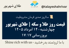 قیمت طلا و سکه امروز چهارشنبه ۱۴ اَمرداد ۱۴۰۵ ساعت ۱۷:۱۷ – سالروز صدور فرمان مشروطیت | طلای شهریور