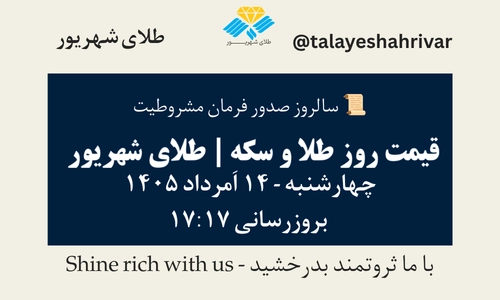 قیمت طلا و سکه امروز چهارشنبه ۱۴ اَمرداد ۱۴۰۵ ساعت ۱۷:۱۷ – سالروز صدور فرمان مشروطیت | طلای شهریور